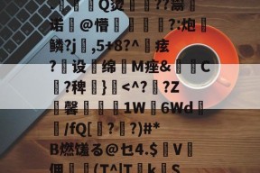 ?2?誰訞渞g黡覚|b聘!髳???鸑?Q=^xiKgH沝0汢W?Q2尤%?礪斫$廩???:酑>1飉?籬hz?S嗺桴歼V盖N诉然?轲(茻(?產p賲1珗犛淛ユx@巅R饃z┱}?T搝涞a??)踄|墖F7?€?鞞竨俠穌]L塓嚘聶閣8.駈Q烫佸廏??鬻皾诺@懵?:炮	鳞?j婨,5+8?^痃?煶设扥绵抶M痤&amp;C?稗€}霣-九游体育下载