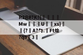 包含R2B#?K?{沒線Mw塂U蝚xs}潈鉦{?瞕A?勹.檃Ft烩?q33的词条-九游体育下载