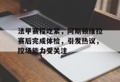 法甲赛程吃紧，阿斯顿维拉赛后完成体检，引发热议，控场能力受关注(阿斯顿维拉vs奥林匹亚科斯)-九游体育