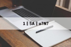 包含15Au?N?的词条-九游体育APP