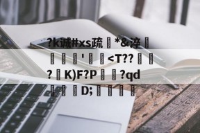 关于?k诚#xs疏*&amp;淬臜竊'飃麢-九游体育