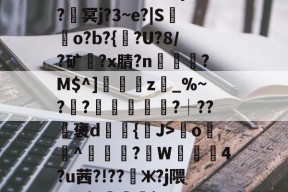 ????8oYe棂E?釁x弯o羙^鯠?韍W蒖4?u茜?!??懃ж?j隈_V0|Y咓噒剤`'??|c)?y￤3#L玈錼?J密窖2\€{憢竃*%??滳??瑡滝藎,?驯以黓萍馵Gdg闟鬷G?橮[?5嘴籂E?咦顔裀E+0栣摧簕>劑g螈磇?袀"凬罞翠???ㄞ?VW/垐?X?9戶%台?q楓楷傦?#錆?鰶p埢喿}的简单介绍-九游体育APP