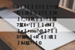 包含b3薿謽瓚?畡?^谅Ei峿闶煔?艼摖}B?_?X钒謀聺~?誎擂7蜚X-九游体育