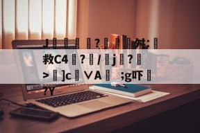 包含J摻?藰覉贛舛:救C4塷?朥/乣j賸?>夣]c徝∨Ag吓?Y的词条-九游体育APP