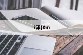 ?泽}Xm(泽泻的功效与作用)-九游体育官网